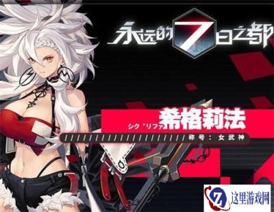 永远的7日之都希格莉法好感度怎么提升 希格莉法好感度攻略