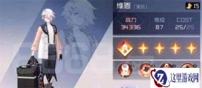 永远的7日之都维恩怎么样 维恩碎片获取攻略