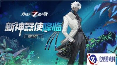 永远的7日之都纳华特触摸语音剧情一览表