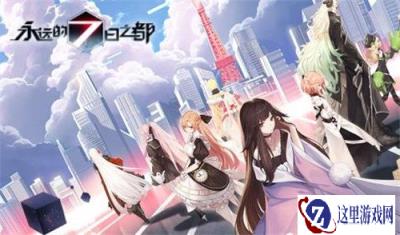 永远的七日之都全结局达成技巧 线索一览