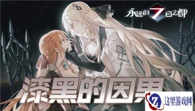 永远的7日之都漆黑的因果结局怎么打 4周目攻略推荐