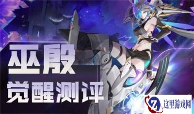 永远的7日之都巫殷觉醒后怎么样 技能测评