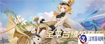 永远的七日之都复刻活动咕咕咕都市开启