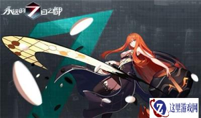永远的七日之都C级神器使雯梓怎么样