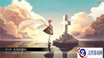 永远的七日之都护佑与毁灭的羽翼结局攻略