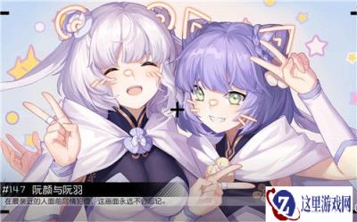 永远的七日之都花影阮颜好感度任务攻略