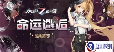永远的七日之都免费获取的神器使有哪些