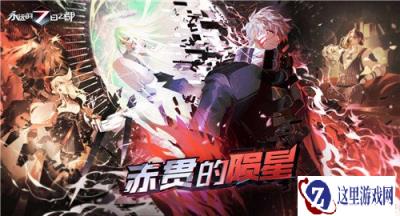 永远的七日之都鏖战结局解锁条件一览