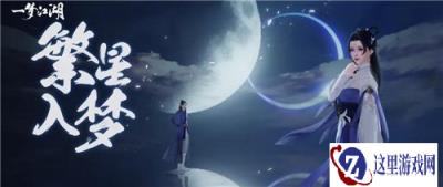 一梦江湖星河有梦奇遇怎么做 奇遇奖励有哪些