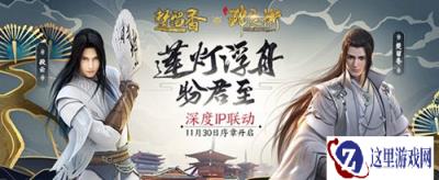 一梦江湖X少年锦衣卫联动序章即启 莲灯浮舟金陵夜