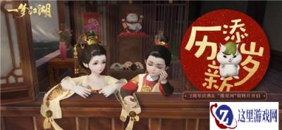 一梦江湖贺新春活动什么时候开启 贺新春活动一览