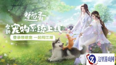 萌物扑怀 一梦江湖手游宠物系统激萌上线