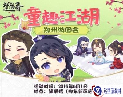 福利满满 一梦江湖郑州游园会6.1童趣开场