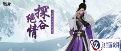 一梦江湖重磅资料片塞上行终篇开启 全新副本待战