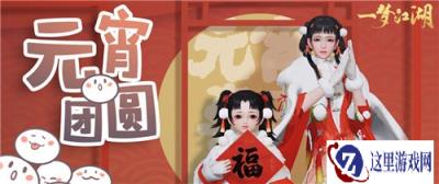 一梦江湖元宵节活动怎么玩 闹元宵什么时候开启