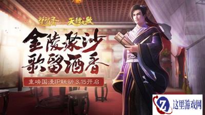 歌酒留香 一梦江湖X天行九歌联动第一章开启