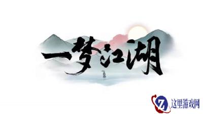 一梦江湖新生版一梦江湖 遇见你此生幸甚至哉