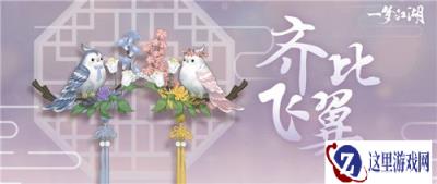 一梦江湖侠没有侠缘怎么得挂件 挂件比翼获取方法