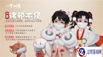 一梦江湖诸邪不侵口罩挂件怎么得 挂件获得方法