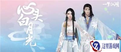 一梦江湖情人节时装月光怎么得 时装月光介绍