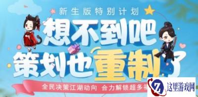 全民助力江湖决策 一梦江湖新生版重磅福利来袭