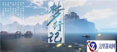 一梦江湖新生版宣传曲梦行记超级好听哦
