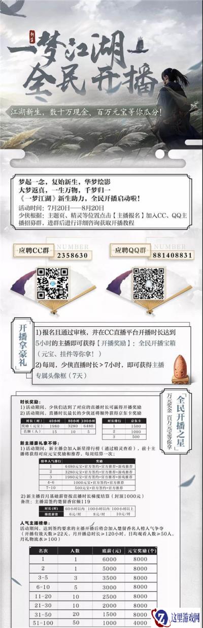 一梦江湖主 播招募中 快来瓜分百万元宝吧