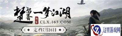 一梦江湖手游没了？7月26日正式更名为一梦江湖