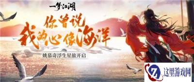 一梦江湖姚慕奇故事何时开放 海上行故事介绍