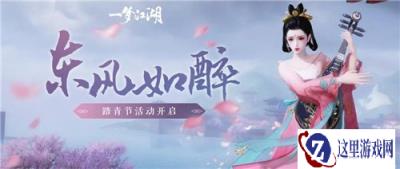 一梦江湖踏青节活动有哪些 踏青节活动介绍