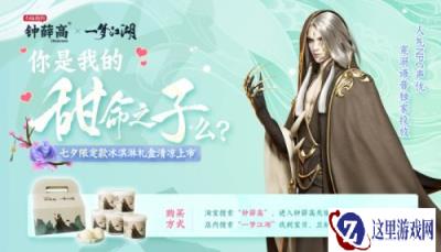 一梦江湖X钟薛高 七夕限定礼盒清凉入心