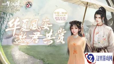 国风游园盛会 一梦江湖X西塘汉服文化周联动大赏