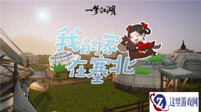 塞下秋来 一梦江湖全新宅邸地图上线