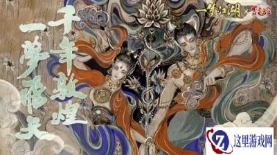 一梦江湖X敦煌文旅 开启敦煌文化特别联动