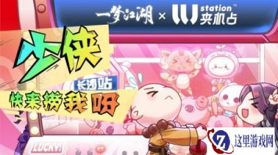 一梦江湖&LLJ夹机占主题店 长沙站精彩回顾