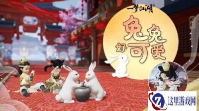 月照江湖迎中秋 一梦江湖中秋全新版本上线