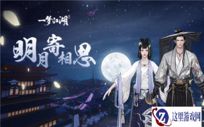 凉风有信秋月无边 一梦江湖新时装惊艳来袭