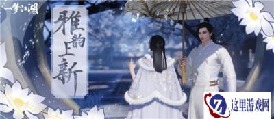 一梦江湖雅韵商店上新啦 绝情谷开放绝境难度