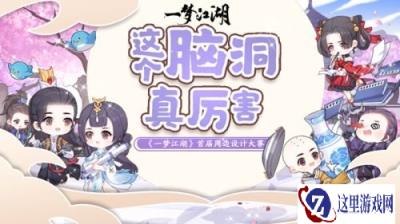脑洞破次元 一梦江湖周边设计大赛结果公布