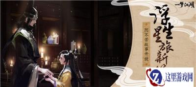 一梦江湖太阴传世神兵奇遇怎么触发 磷火烧天攻略