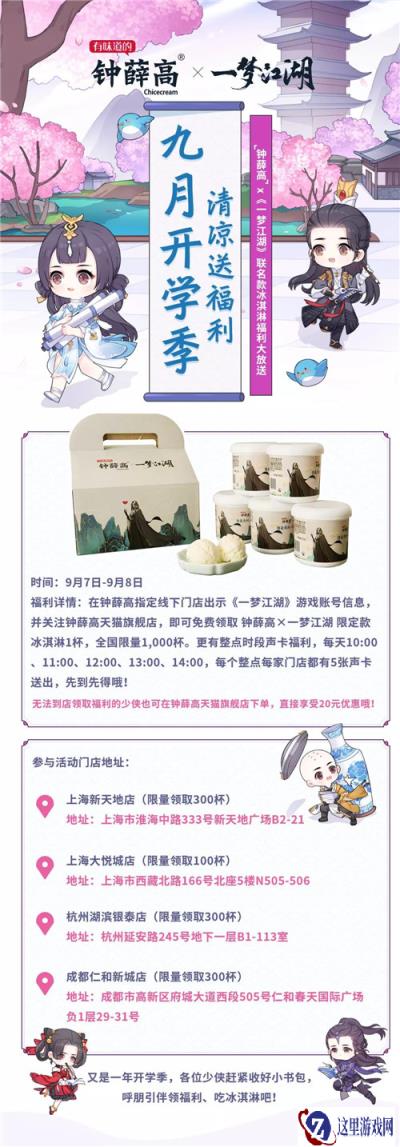 一梦江湖开学好礼来袭 千份定制雪糕免费送