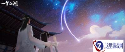 手可摘星辰 一梦江湖天象奇观系统惊艳曝光