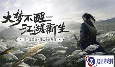 一梦江湖江湖入梦来怎么玩 一梦江湖江湖入梦来攻略