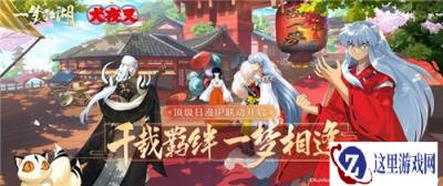 一梦江湖X犬夜叉联动上线 千年羁绊再相逢