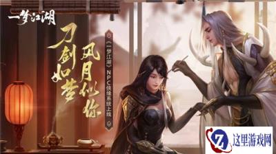 和NPC谈恋爱 一梦江湖灵犀系统全面介绍