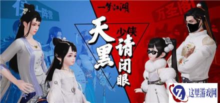 天黑少侠请闭眼 一梦江湖推理玩法四海局揭秘