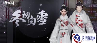 恰雪寻梅 一梦江湖特别冬装惊艳曝光