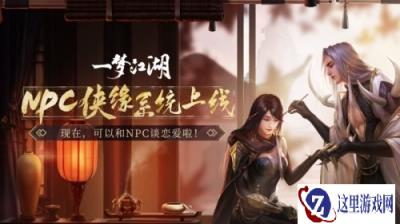 灵犀之约 一梦江湖NPC侠缘系统今日上线