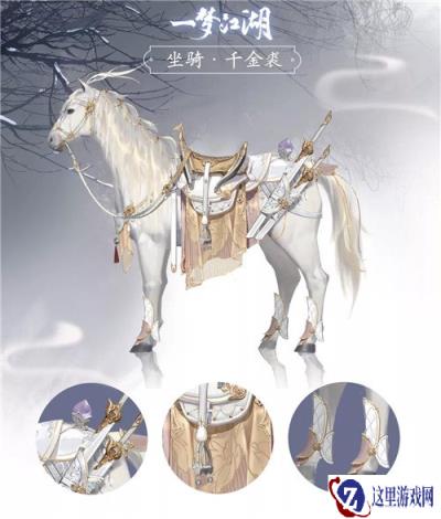一梦江湖坐骑千金裘怎么得 坐骑千金裘获取攻略