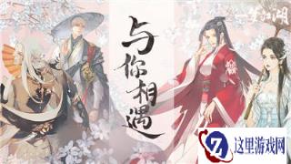 一梦江湖NPC侠缘首曝 人气阵容来袭